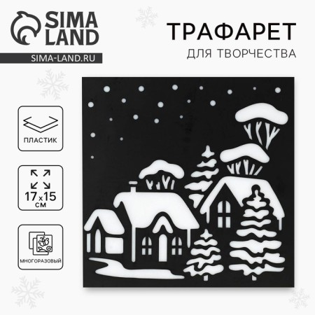Stencil for creativity "Winter Town", 15 x 15 cm, plastic