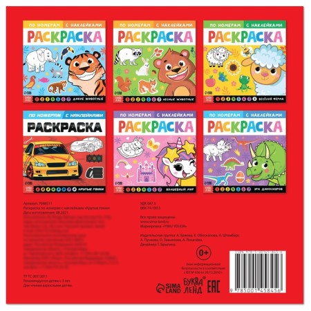 Coloring on numbers with stickers "Cool races", 16 p.-5