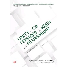 Unity и C#. Геймдев от идеи до реализации. 2-е издание. Бонд Д.