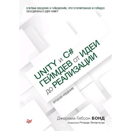 Unity and C#. Gamdev from idea to implementation. 2nd edition. Bond D.