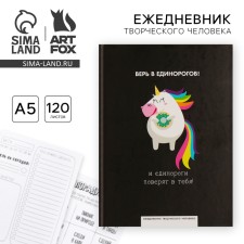 Diary of a creative person A5, 120 sheets 