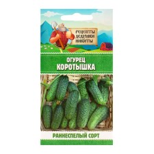 Семена Огурец "Коротышка", 0,4 г