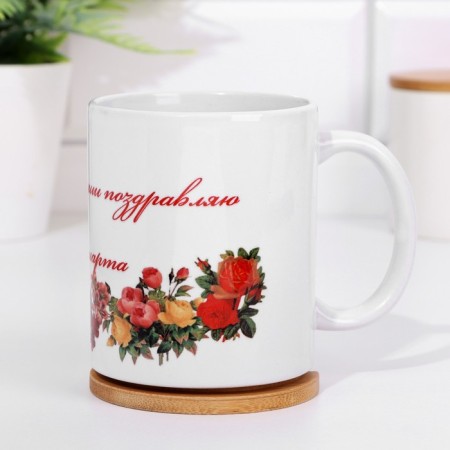 Sublimation mug "with all my heart... from March 8!", With application-7