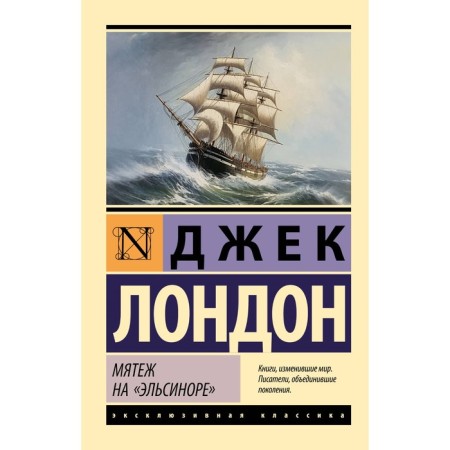 Мятеж на «Эльсиноре». Лондон Д.