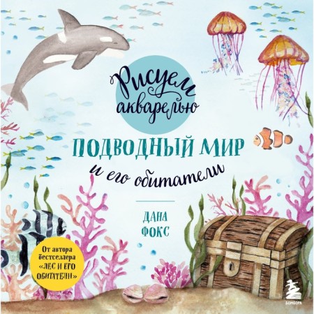 We draw a watercolor. Underwater world and its inhabitants