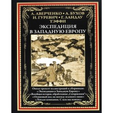 Экспедиция в Западную Европу. Аверченко А., Азов В. Гуревич И. и др.