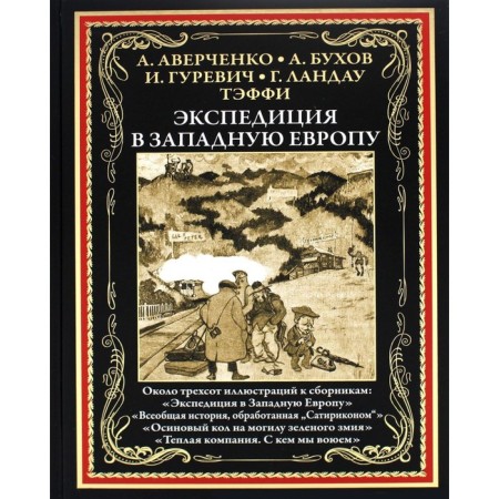 Экспедиция в Западную Европу. Аверченко А., Азов В. Гуревич И. и др.