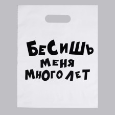 Пакет полиэтиленовый, с вырубной ручкой «Бесишь меня много лет», прикол, 31 х 40 см, 60 мкм