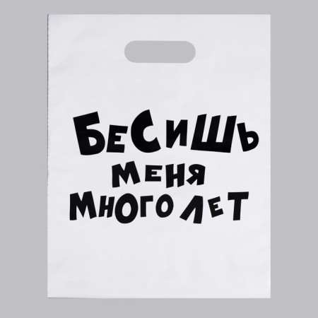 Polyethylene package, with a cut -off pen “Bright me for many years”, joke, 31 x 40 cm, 60 μm