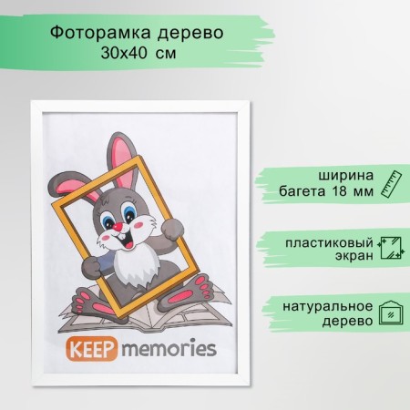 Photo frame MDF 30x40 cm. No. 6, width. 20 mm, thickness. 12 mm, white (plastic screen)