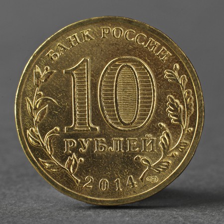 Coin "10 rubles 2014 Crimea Meshkova"-1