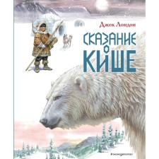 The legend of the intestine. Stories (illustrations of Vladimir Kanivtsa). London Jack