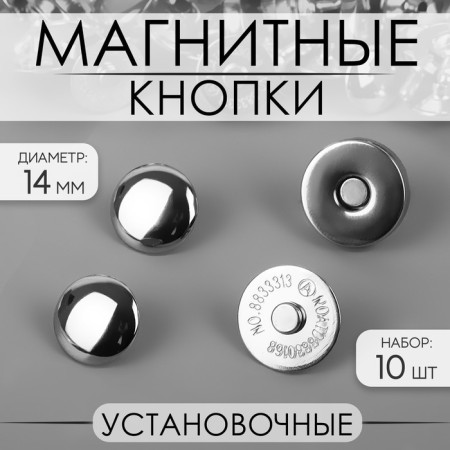 Magnetic, installation buttons, d = 14 mm, 10 pcs, silver color