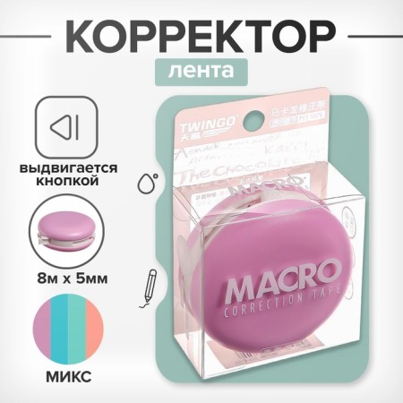 Corrector 8m x 5mm "pasta" in MIX blister
