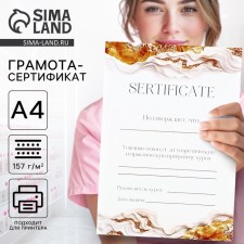 Грамота-сертификат А4 "Золотой мрамор"