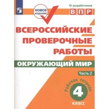 Verification work. GEF. The world. All -Russian verification work 4 class, part 2. Mishnyaeva E. Yu. Yu.