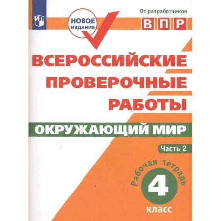 Verification work. GEF. The world. All -Russian verification work 4 class, part 2. Mishnyaeva E. Yu. Yu.