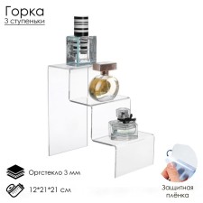 Gorka 3 steps 12 × 21 × 21 cm, outpostlo 3 mm, in a protective film
