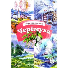 Cheremukha. Poems. Yesenin S.A.