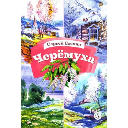 Cheremukha. Poems. Yesenin S.A.