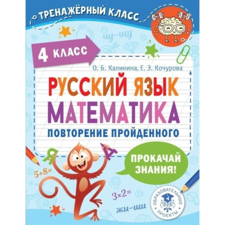 Russian language. Mathematics. Repetition of the 4 class passed. Kalinina O.B.