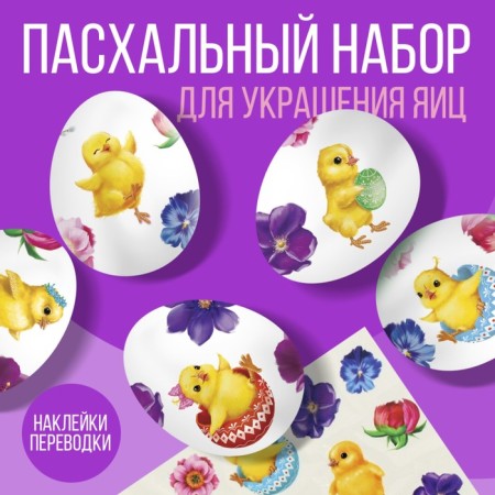Translated pictures for decorating eggs "Chickens and flowers", 15 x 10 cm.