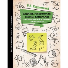 Tasks, puzzles, puzzles, tangrams in the mathematical universe and figures. Cordemsky B.A.