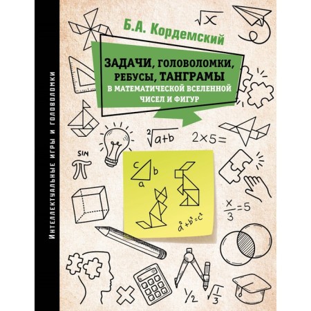 Tasks, puzzles, puzzles, tangrams in the mathematical universe and figures. Cordemsky B.A.