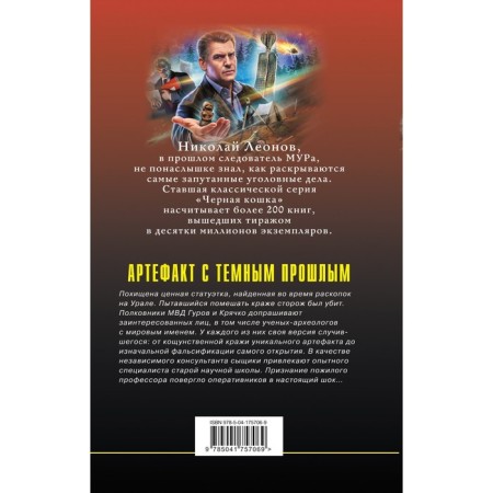 Artifact with a dark past. Leonov N.I., Makeev A.V.-1