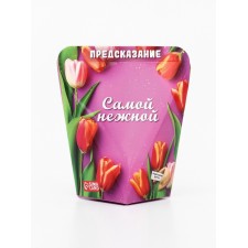Печенье с предсказанием "С 8 Марта" Самой нежной, 6 г