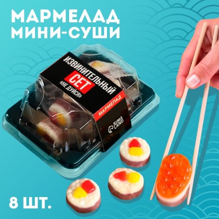 Marmalade Mini-Sushi “Don't Blue”, 8 pcs (26.4 g.)