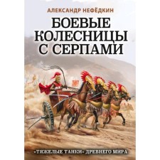 Combat chariots with sickles. 