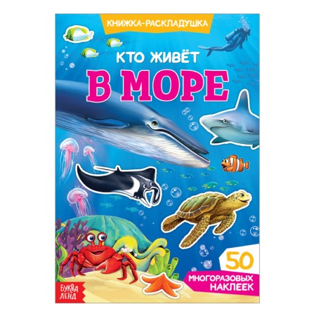 Reusable stickers "who lives in the sea"