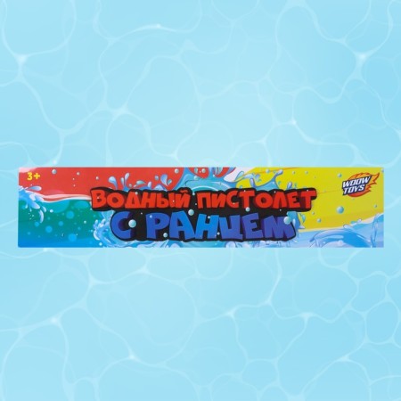 Water pistol "Puppy", satellite Ballon-7