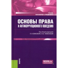 Fundamentals of law and anti -corruption behavior. Textbook. Ed. Komkova G.N., Tyumeneva N.V.