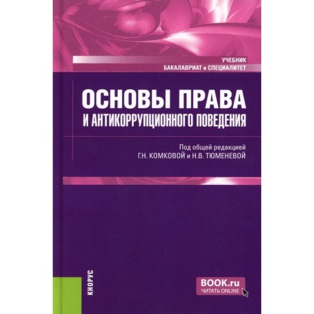 Fundamentals of law and anti -corruption behavior. Textbook. Ed. Komkova G.N., Tyumeneva N.V.