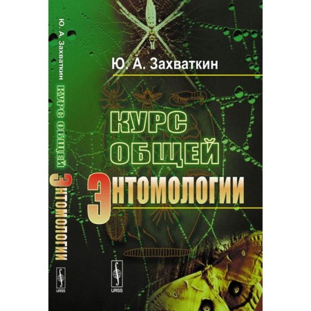 The course of general entomology. Zaputkin Yu.A.