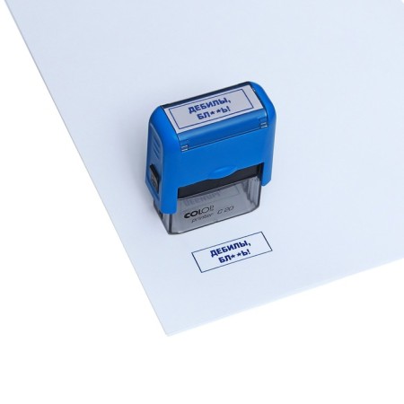 The stamp is automatic, with jokes, 14 x 38mm, "morons, bl ** b!"-5