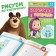 Workbooks, set 4 pcs. 20 pages, 17 × 24 cm, Masha and the bear