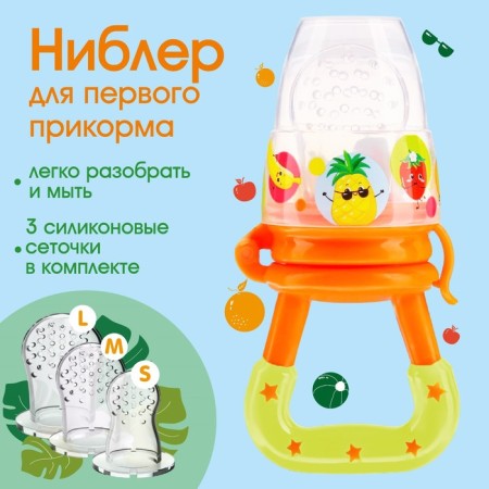 Nibbler for feeding "fruit" in a set with silicone mesh 2pcs