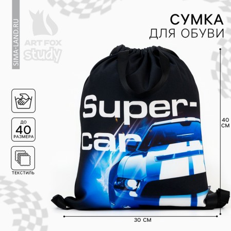 Мешок для обуви Super Car два вида ручек, 30 х 40 см