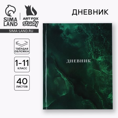 School diary for grade 1-11, in a solid cover, 40 l. "Emerald marble"