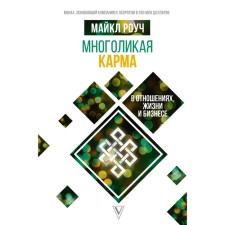 Many -faced karma in relationships, life and business. ROUSHI M.