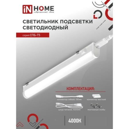 LED LED in Home SPb-T5, 14 W, 230 V, 4000 K, 1260 lm, 1200 mm
