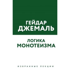 The logic of monotheism. Selected lectures, Jemal G.
