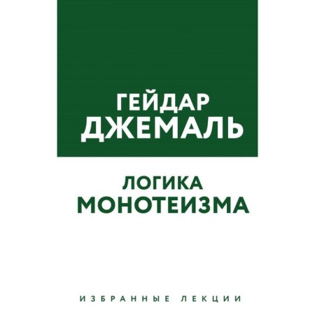 The logic of monotheism. Selected lectures, Jemal G.