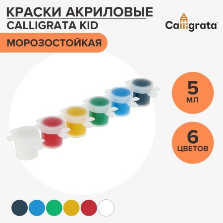 Acrylic paint, set of 6 colors x 5 ml, calligrata kid (increased pigment content), frost -resistant