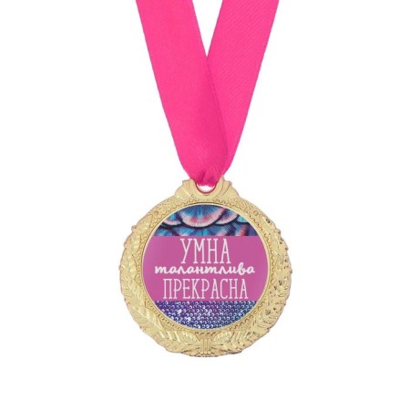 Medal Women's series "Smart, talented, beautiful"-2