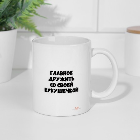 Sublimation mug "The main thing is to be friends with your cuckoo"-1