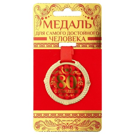 Jubilee medal on the velvet substrate “with an anniversary of 80 years”, D = 5 cm.-1